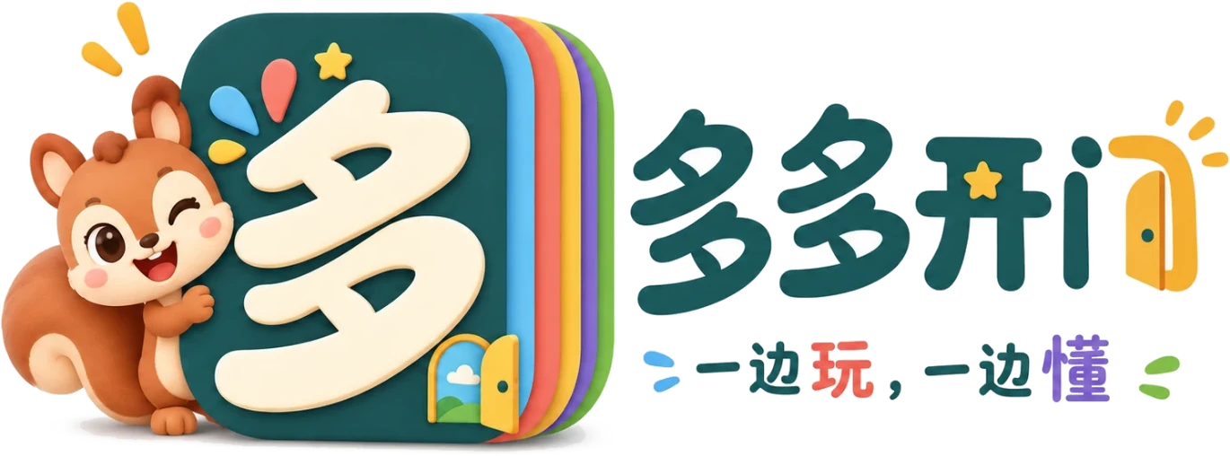 多多开门 Duoduo：一边玩，一边懂